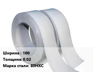 Лента 100х0.02 Сталь: 80НХС